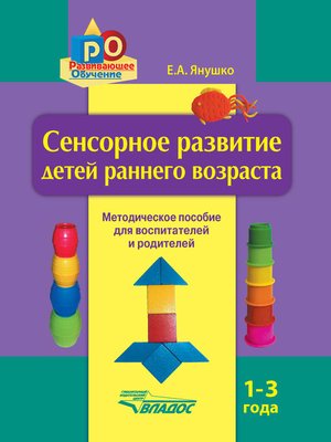 cover image of Сенсорное развитие детей раннего возраста. 1–3 года. Методическое пособие для воспитателей и родителей